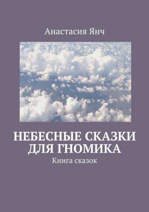 Обложка книги «Небесные сказки для гномика» — Анастасия Янч