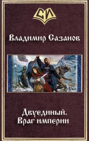 Обложка книги «Двуединый. Враг империи» — Владимир Сазанов