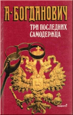 Обложка книги «Три последних самодержца» — Александра Богданович