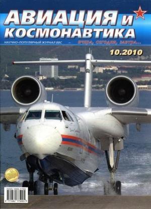 Обложка книги «Авиация и космонавтика 2010 10» — Журнал «Авиация и космонавтика»