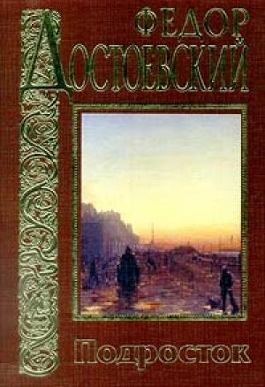 Обложка книги «Подросток» — Федор Достоевский