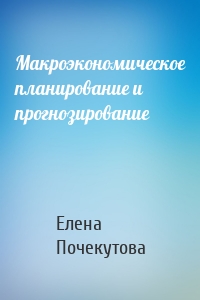 Макроэкономическое планирование и прогнозирование
