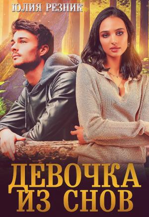 Обложка книги «Девочка из снов» — Юлия Резник