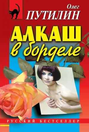 Обложка книги «Алкаш в борделе» — Олег Путилин