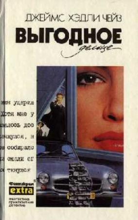 Обложка книги «Выгодное дельце» — Джеймс Чейз