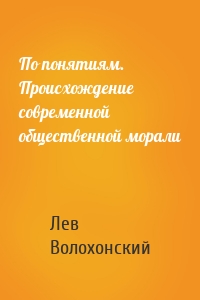 По понятиям. Происхождение современной общественной морали