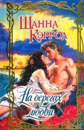 Обложка книги «На берегах любви» — Шанна Кэррол