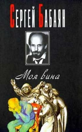 Обложка книги «Свадьба» — Сергей Бабаян