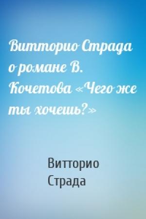 Обложка книги «Витторио Страда о романе В. Кочетова «Чего же ты хочешь?»» — Витторио Страда