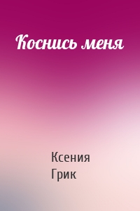 Коснись меня