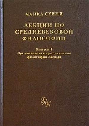 Обложка книги «Лекции по средневековой философии. Выпуск 1. Средневековая христианская философия Запада» — Майкл Суини