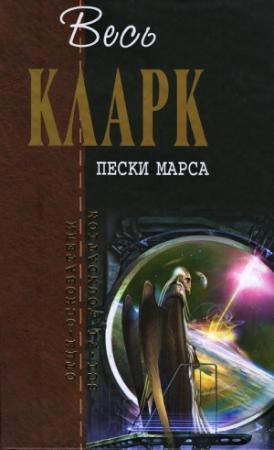 Обложка книги «Пески Марса» — Артур Кларк