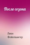 Лион Фейхтвангер - После сезона