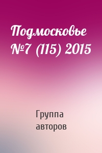 Подмосковье №7 (115) 2015