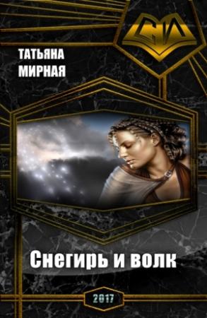 Обложка книги «Снегирь и волк (СИ)» — Татьяна Мирная