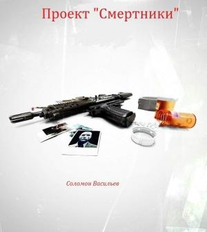 Обложка книги «Проект «Смертники»» — Соломон Васильев
