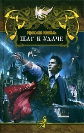 Обложка книги «Шаг к удаче» — Вера Ковальчук