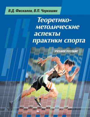 Обложка книги «Теоретико-методические аспекты практики спорта. Учебное пособие» — Виталий Черкашин, Владимир Фискалов