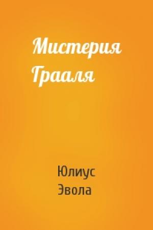 Обложка книги «Мистерия Грааля» — Юлиус Эвола