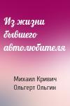 Михаил Кривич, Ольгерт Ольгин - Из жизни бывшего автолюбителя