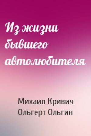 Обложка книги «Из жизни бывшего автолюбителя» — Михаил Кривич, Ольгерт Ольгин