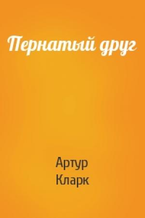 Обложка книги «Пернатый друг» — Артур Кларк