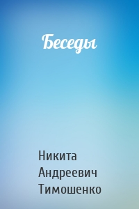 Беседы