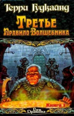 Обложка книги «Третье правило волшебника, или Защитники Паствы» — Терри Гудкайнд