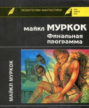 Обложка книги «Финальная программа. Средство от рака. Английский убийца» — Майкл Муркок