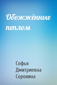 Обожжённые пеплом