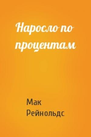 Обложка книги «Наросло по процентам» — Мак Рейнольдс