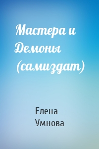 Елена Умнова - Мастера и Демоны (самиздат)