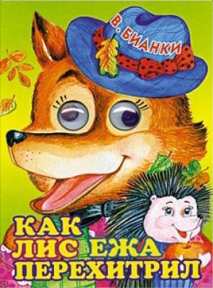 Обложка книги «Как лис ежа перехитрил» — Виталий Бианки