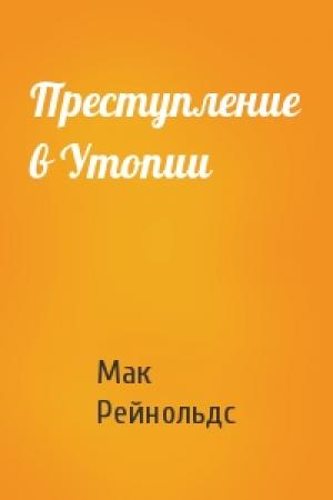 Обложка книги «Преступление в Утопии» — Мак Рейнольдс