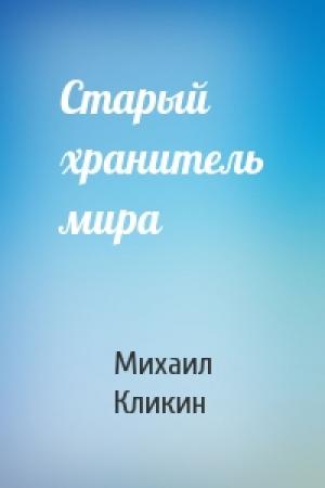 Обложка книги «Старый хранитель мира» — Михаил Кликин