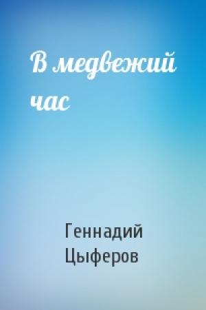 Обложка книги «В медвежий час» — Геннадий Цыферов