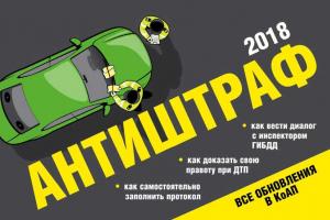 Обложка книги «Антиштраф 2018» — Владислав Усанов