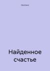 Елена Лев - Найденное счастье
