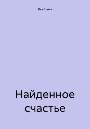 Обложка книги «Найденное счастье» — Елена Лев