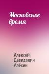 Алексей Давидович Алёхин - Московское время