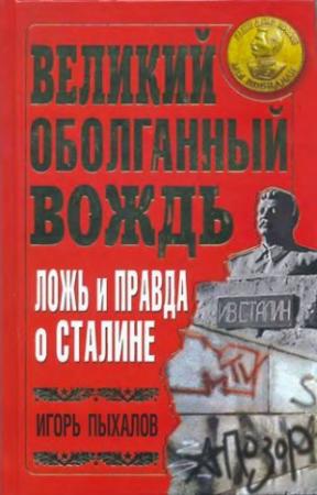 Обложка книги «Великий оболганный Вождь. Ложь и правда о Сталине» — Игорь Пыхалов