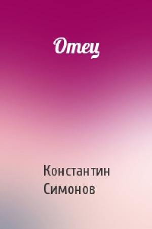 Обложка книги «Отец» — Константин Симонов