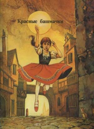 Обложка книги «Красные башмаки» — Ганс Андерсен