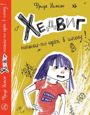 Обложка книги «Хедвиг наконец-то идёт в школу!» — Фрида Нильсон