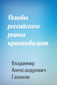 Основы российского рынка криптовалют