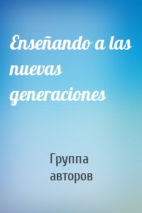 Enseñando a las nuevas generaciones