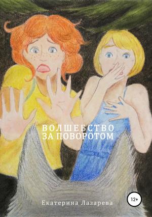 Обложка книги «Волшебство за поворотом» — Екатерина Лазарева