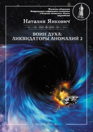 Обложка книги «Ликвидаторы аномалий. Том 2» — Наталия Янкович