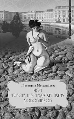Обложка книги «Мои 365 любовников» — Жозефина Мутценбахер