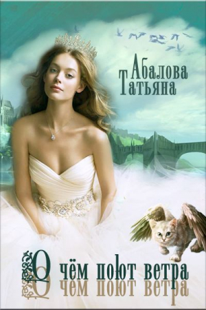 Обложка книги «О чем поют ветра (СИ)» — Татьяна Абалова